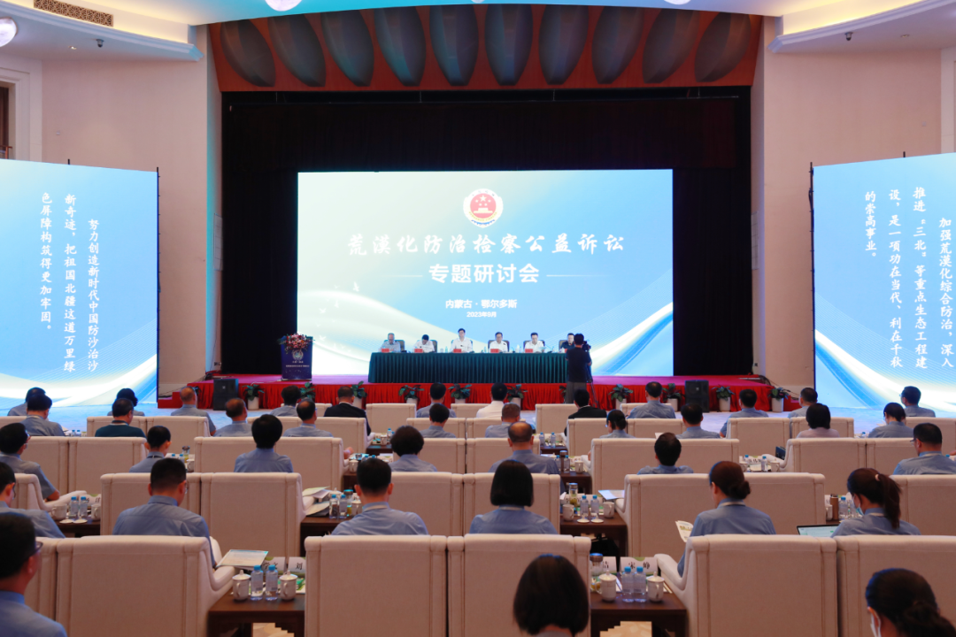 荒漠化防治检察公益诉讼专题研讨会在内蒙古召开