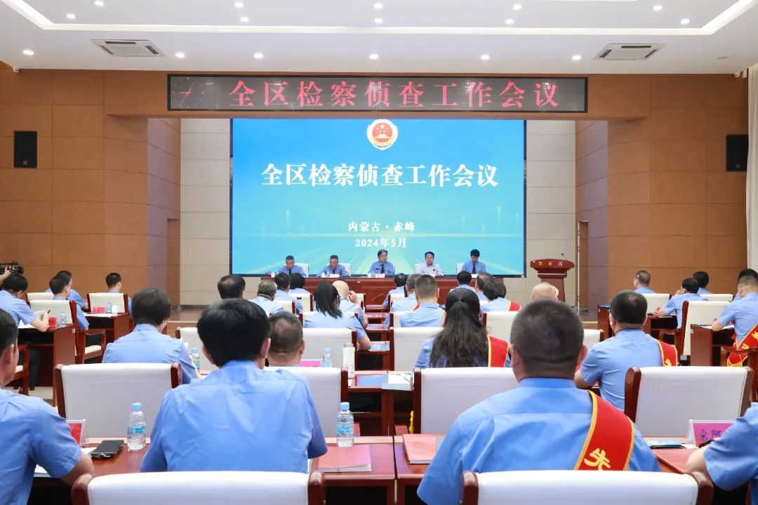  Take advantage of the situation to improve quality and efficiency and gather momentum to open up a new bureau -- The whole district procuratorial investigation work on-site meeting was held in Chifeng