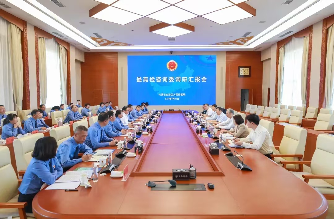  The Fifth Research Group of the Supreme Procuratorate Advisory Committee went to Inner Mongolia to investigate the professional ethics construction of prosecutors