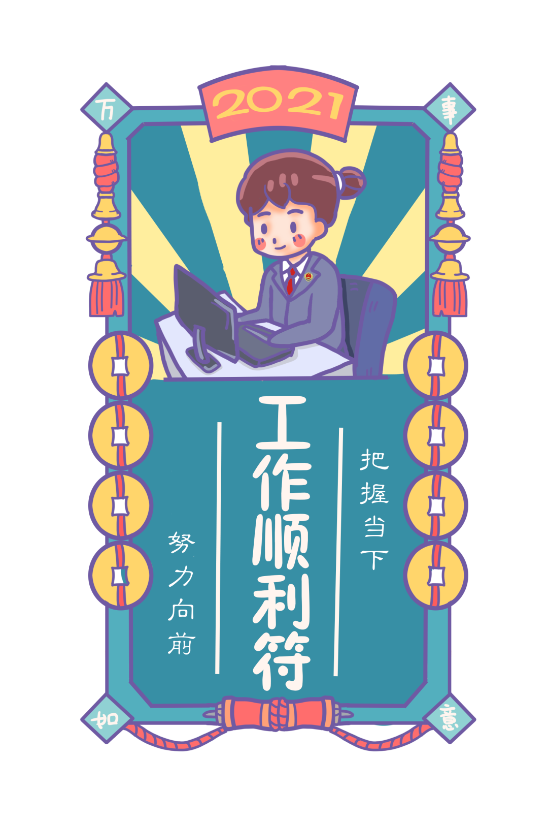 节后第一天,使命记心间